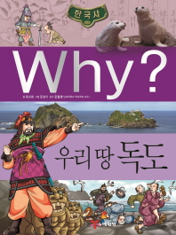 Why? 한국사: 우리 땅 독도 (초등역사학습만화 28 )